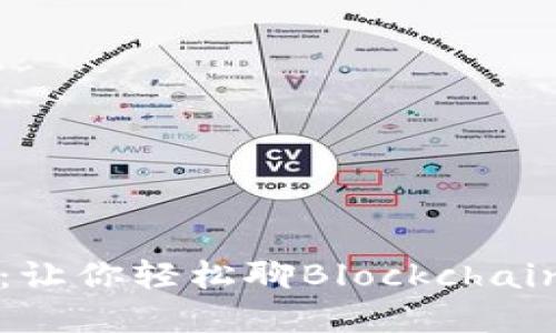 区块链行话解密：让你轻松聊Blockchain的流行语与文化
