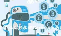 区块链行话解密：让你轻松聊Blockcha