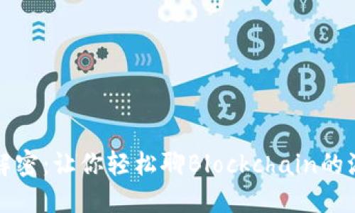 区块链行话解密：让你轻松聊Blockchain的流行语与文化