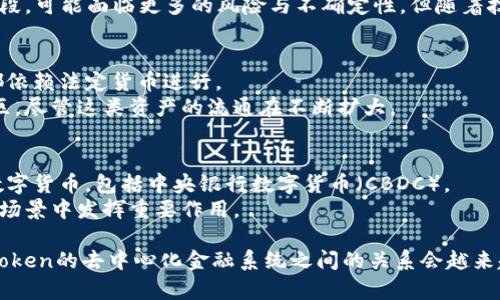 可以的，货币和token（代币）在某些方面是相关的，尤其是在区块链和加密货币领域。下面是一些相关的比较与分析：

1. **定义与性质**：
   - **货币**通常是用来交换商品和服务的法定货币，受政府和中央银行的监管。例如：美元、人民币等。
   - **Token（代币）**通常是在特定区块链平台上发行的数字资产，代表某种价值或者权利。Token可以有多种形式，如Utility Token、Security Token和NFT等。

2. **价值存储与交易媒介**：
   - 货币可以简单地视为一种价值存储工具，可以用于日常交易。
   - Token可以被视为一种新兴的价值存储和交易媒介，尤其在去中心化金融（DeFi）和智能合约应用中。部分Token的价值甚至超过了一些法定货币。

3. **监管与安全性**：
   - 货币由中央银行监管，通常其流通和使用会受到严格的法律法规约束。
   - Token则处于相对自由化的环境中，尤其是在初创阶段，可能面临更多的风险与不确定性，但随着技术的发展和监管框架的逐步完善，这一状况也在改善。

4. **流通与接受度**：
   - 货币在全球的接受度非常高，并且大多数商业活动都依赖法定货币进行。
   - Token的使用相对局限于加密货币市场和特定的社区，尽管这类资产的流通在不断扩大。

5. **未来展望**：
   - 随着数字化转型的推进，未来可能出现更多形式的数字货币，包括中央银行数字货币（CBDC）。
   - Token技术也在不断演进，可能会在更多行业和应用场景中发挥重要作用。

在此背景下，可以说以货币为基础的传统金融系统和基于token的去中心化金融系统之间的关系会越来越密切。两者各有优势，同时也面临不同的挑战。