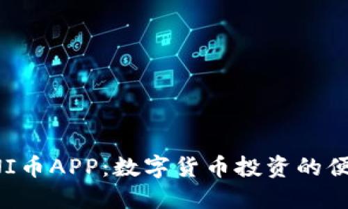 探索UNI币APP：数字货币投资的便捷之路
