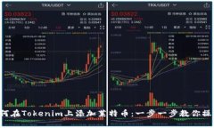 如何在Tokenim上添加莱特币：一步一步