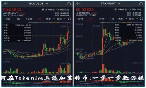 如何在Tokenim上添加莱特币：一步一步教你操作！
