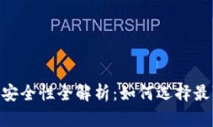 USTD交易平台安全性全解析：如何选择