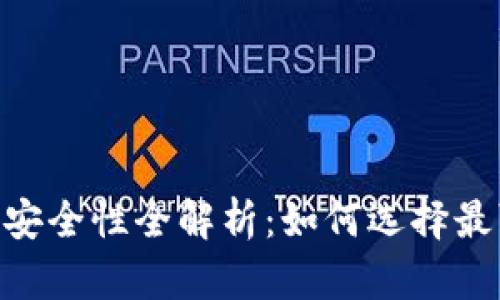 USTD交易平台安全性全解析：如何选择最可靠的交易所？