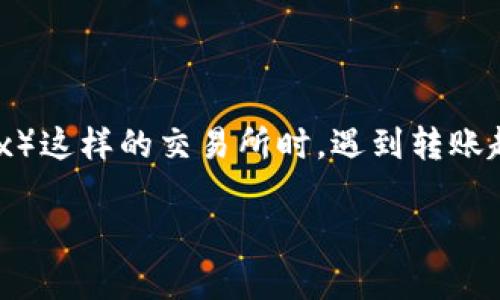 在进行加密货币交易时，转账的超时问题常常让用户感到困惑和焦虑。对于使用Tokenim（一个加密货币钱包或交易平台）进行转账到欧易（OKEx）这样的交易所时，遇到转账超时的情况，可能来源于多个因素。接下来，我将为您深入分析可能导致这种情况的原因，以及如何解决这类问题，从而帮助您更顺畅地完成交易。

### 超时转账的谜团：如何解决Tokenim到欧易的转账问题？