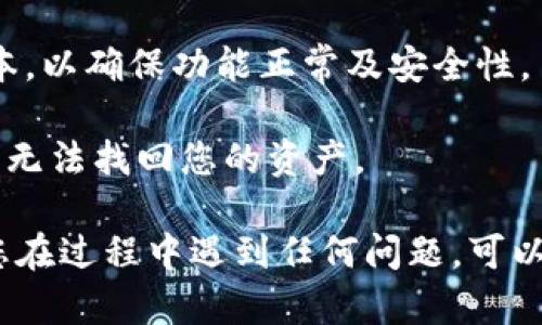 要在Tokenim钱包中添加SHIBA INU（SHIB），您可以按照以下步骤进行操作。请注意，步骤可能会因Tokenim钱包的版本或更新而有所不同，但基本流程大致相似。

### 步骤 1：打开Tokenim钱包

首先，在您的设备上找到并打开Tokenim钱包应用。如果您还没有下载，您可以在应用商店中搜索并下载它。

### 步骤 2：创建或导入钱包

如果您是第一次使用Tokenim，您需要创建一个新的钱包。请按照应用程序中的提示完成创建过程。如果您已经有一个钱包，可以选择导入您的现有钱包。

### 步骤 3：进入“添加代币”界面

在Tokenim钱包的主界面上，通常会有一个“添加代币”或“管理代币”的选项。找到这个选项并点击进入。

### 步骤 4：搜索SHIBA INU

在“添加代币”界面，您会看到一个搜索框。输入“SHIBA”或“SHIB”进行搜索。如果Tokenim支持此代币，您应该能看到相关的结果。

### 步骤 5：添加SHIBA INU

找到SHIBA INU后，点击它，确保您选择的是正确的代币。然后，您可能会看到一个“添加”或“确认”按钮，点击它以将SHIBA INU添加到您的钱包中。

### 步骤 6：查看您的代币余额

成功添加后，您可以返回到主界面，查看您的代币余额，SHIBA INU应该已经显示在您的代币列表中。

### 注意事项

1. **确保代币合约地址准确**：如果通过搜索未能找到SHIBA INU，您可以通过代币合约地址手动添加代币。请确保使用官方渠道找到正确的合约地址，以避免添加错误的代币。
  
2. **保持应用更新**：在使用Tokenim钱包时，请确保应用程序是最新版本，以确保功能正常及安全性。

3. **注意安全**：确保您保管好助记词或私钥，这些信息非常重要，丢失将无法找回您的资产。

通过以上步骤，您应该能够顺利在Tokenim钱包中添加SHIBA INU。如果您在过程中遇到任何问题，可以参考Tokenim的官方支持文档或联系其客户服务。