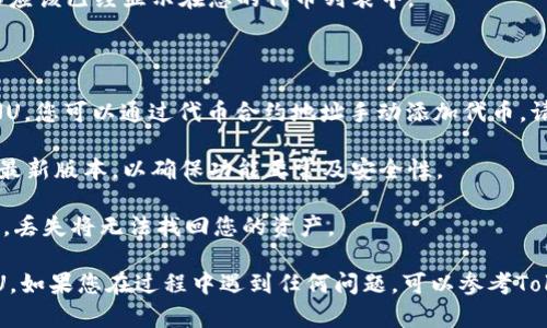 要在Tokenim钱包中添加SHIBA INU（SHIB），您可以按照以下步骤进行操作。请注意，步骤可能会因Tokenim钱包的版本或更新而有所不同，但基本流程大致相似。

### 步骤 1：打开Tokenim钱包

首先，在您的设备上找到并打开Tokenim钱包应用。如果您还没有下载，您可以在应用商店中搜索并下载它。

### 步骤 2：创建或导入钱包

如果您是第一次使用Tokenim，您需要创建一个新的钱包。请按照应用程序中的提示完成创建过程。如果您已经有一个钱包，可以选择导入您的现有钱包。

### 步骤 3：进入“添加代币”界面

在Tokenim钱包的主界面上，通常会有一个“添加代币”或“管理代币”的选项。找到这个选项并点击进入。

### 步骤 4：搜索SHIBA INU

在“添加代币”界面，您会看到一个搜索框。输入“SHIBA”或“SHIB”进行搜索。如果Tokenim支持此代币，您应该能看到相关的结果。

### 步骤 5：添加SHIBA INU

找到SHIBA INU后，点击它，确保您选择的是正确的代币。然后，您可能会看到一个“添加”或“确认”按钮，点击它以将SHIBA INU添加到您的钱包中。

### 步骤 6：查看您的代币余额

成功添加后，您可以返回到主界面，查看您的代币余额，SHIBA INU应该已经显示在您的代币列表中。

### 注意事项

1. **确保代币合约地址准确**：如果通过搜索未能找到SHIBA INU，您可以通过代币合约地址手动添加代币。请确保使用官方渠道找到正确的合约地址，以避免添加错误的代币。
  
2. **保持应用更新**：在使用Tokenim钱包时，请确保应用程序是最新版本，以确保功能正常及安全性。

3. **注意安全**：确保您保管好助记词或私钥，这些信息非常重要，丢失将无法找回您的资产。

通过以上步骤，您应该能够顺利在Tokenim钱包中添加SHIBA INU。如果您在过程中遇到任何问题，可以参考Tokenim的官方支持文档或联系其客户服务。