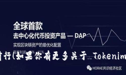 导出智能合约的过程通常涉及使用以太坊或其他兼容区块链的开发框架，以及特定的工具来处理区块链数据。在涉及 Tokenim 时，可能需要使用一些特定的步骤来确保成功导出合约数据。以下是一个详细的说明，帮助你完成这一任务：

### 步骤 1: 准备开发环境

在开始之前，确保你已安装并配置好以下工具：

1. **Node.js 和 npm**: 这是进行任何以太坊开发的重要基础。
2. **Truffle 或 Hardhat**: 这些是以太坊智能合约开发框架，帮助你构建、测试和导出合约。
3. **Ganache**: 本地以太坊区块链，用于开发测试。

### 步骤 2: 获取智能合约源代码

如果你的智能合约已经部署在区块链上，你可以通过以下方式获取合约代码：

1. **Etherscan**: 如果合约已在以太坊主网或测试网部署，你可以通过 Etherscan 查询合约地址，并找到合约的源代码。
   
   - 在 Etherscan 搜索相关合约地址。
   - 在合约页面中，找到 “Contract” 部分，选择 “Read Contract” 或 “Code” 标签。

2. **从 GitHub 或开发团队获取**: 一些项目会在 GitHub 上公开他们的合约代码。

### 步骤 3: 导出合约

以下是通过 Truffle 或 Hardhat 导出合约的步骤：

#### 使用 Truffle

1. **安装 Truffle**:
    ```bash
    npm install -g truffle
    ```

2. **创建 Truffle 项目**:
    ```bash
    mkdir MyTokenProject
    cd MyTokenProject
    truffle init
    ```

3. **将智能合约复制到合约文件夹**:
   将你从 Etherscan 或其他地方获取的合约代码添加到 `contracts` 文件夹中。

4. **编译合约**:
    ```bash
    truffle compile
    ```

5. **迁移合约**:
   使用以下命令，将合约部署到 Ganache（或区块链）：
   ```bash
   truffle migrate
   ```

6. **导出合约 ABI 和地址**:
   在 `build/contracts` 文件夹中，找到刚刚编译的合约文件。ABI（应用二进制接口）通常以 JSON 格式存储。

   - 你可以直接复制 JSON 文件中的 ABI 部分。

#### 使用 Hardhat

1. **安装 Hardhat**:
    ```bash
    npm install --save-dev hardhat
    ```

2. **创建 Hardhat 项目**:
    ```bash
    mkdir MyTokenProject
    cd MyTokenProject
    npx hardhat
    ```

3. **将智能合约复制到 `contracts` 文件夹**。

4. **编译合约**:
    ```bash
    npx hardhat compile
    ```

5. **导出 ABI**:
   编译后，Hardhat 会将 ABI 文件输出到 `artifacts` 文件夹中，你可以在所需的合约路径下找到 ABI。

### 步骤 4: 使用导出的合约信息

现在你拥有了合约的 ABI 和合约地址，你可以在 Web 应用程序或 DApp 中进行交互。例如，使用 Web3.js 或 ethers.js 来访问你的智能合约。

#### 示例代码使用 ethers.js

```javascript
const { ethers } = require(