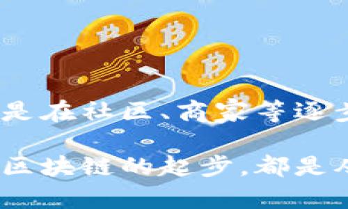 区块链轻钱包是指一种数字钱包，用于存储和管理加密货币，但与传统的“全节点”钱包不同，轻钱包不会下载整个区块链数据。这种钱包的功能更加轻便，适合普通用户使用。接下来，我们将深入探讨轻钱包的用法、优缺点以及它在区块链生态系统中的重要性。

什么是区块链轻钱包？
轻钱包是一种适应性很强的数字钱包，它与区块链网络的交互方式不同于全节点钱包。通常，全节点钱包需要下载整个区块链，这一过程需要大量的存储空间及计算能力，而轻钱包只需要下载区块头信息，相对占用更少的内存和流量，使得轻钱包在资源有限的设备上也能运行。

轻钱包的工作原理
轻钱包一般通过“简化支付验证”（SPV）来工作，这种技术允许轻钱包向全节点发送请求，以获取验证的交易数据。这一过程不仅节省了存储空间，还可以加快用户的交易速度，使得轻钱包非常适合于日常使用。用户在使用轻钱包时，钱包会主动从网络中获取与其账户相关的交易数据，无需自己承担整个区块链的数据负担。

轻钱包的优缺点
每种工具都有其优缺点，轻钱包也不例外。我们可以从以下几个方面来分析：

h4优点：/h4
ul
    li轻量级：占用较少的存储和带宽，可以在移动设备上顺畅运行。/li
    li便捷性：用户可以快速进行交易，无需等待区块链数据的下载。/li
    li易于使用：大多数轻钱包具有友好的用户界面，即使是技术小白也能轻松上手。/li
/ul

h4缺点：/h4
ul
    li安全性：由于不全程进行区块链验证，轻钱包在安全性上可能不如全节点钱包。/li
    li依赖节点：轻钱包的安全性和稳定性依赖于全节点的健康状态，如果全节点遭受攻击，轻钱包也可能受到影响。/li
    li功能有限：某些功能可能无法完全使用，比如高级的交易管理。/li
/ul

适用场景
轻钱包非常适合普通用户或者对技术要求不高的持币者使用。例如，参与普通的日常交易、在线购物、转账等，由于其便捷和快速的特性，让用户体验更加顺畅。

市场上常见的轻钱包
随着区块链技术的发展，市场上涌现出许多轻钱包，以下是几款比较知名的轻钱包：

ul
    listrongCoinbase Wallet：/strong这款钱包集成了交易所功能，非常适合初学者使用，操作简便。/li
    listrongExodus：/strong功能丰富，支持多种数字资产，并且界面美观。/li
    listrongTrust Wallet：/strong支持去中心化应用（DApp），用户可以轻松访问各种DeFi服务。/li
/ul

如何选择合适的轻钱包
在选择轻钱包时，用户需要根据自身需求考虑多个因素，例如：

ul
    listrong安全性：/strong查看钱包的安全机制，如私钥管理方式、是否支持双重认证等。/li
    listrong支持币种：/strong确认钱包支持的数字资产是否符合自己的需求。/li
    listrong用户评价：/strong通过查看其他用户的使用反馈，了解钱包的实际表现。/li
/ul

未来区块链轻钱包的展望
随着区块链技术的不断更新和市场需求的变化，轻钱包的未来发展同样值得期待。我们可能会看到以下趋势：

ul
    li安全性增强：预计会有更多的安全性措施被引入，提升轻钱包的整体安全性。/li
    li功能多样化：从以往单一的存储支付，逐渐向DeFi、NFT等多个领域扩展。/li
    li用户体验：界面设计、操作流程等都将朝着更人性化、更简便的方向发展。/li
/ul

总结
尽管轻钱包在安全性上相对较弱，但其便捷性和高效性仍然使其在日常使用中占据一席之地。对于多数普通用户来说，轻钱包是一个很好的选择，特别是在社区、商家等逐步接受加密货币的今天。未来，随着技术的不断进步，轻钱包将可能会变得更加安全、功能更为强大，成为一个难以替代的重要工具。

无论你是刚刚接触加密货币的新人，还是已经在数字资产世界遨游的老手，了解轻钱包的功能与特性，无疑对你的加密货币之旅大有裨益。就像每一条区块链的起步，都是从了解开始的...所以，准备好深入这个加密的世界了吗？