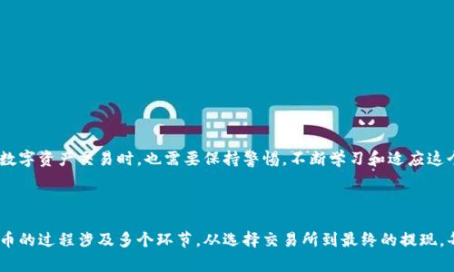 TokenIM 是一个针对数字货币的管理钱包，主要用于存取和管理各种加密货币。但要将 TokenIM 中的代币转回其他资产或者现实中的法定货币（如美元、人民币等），通常需要经过一些步骤。以下是一些基本的信息和流程：

### 1. TokenIM 转币的基本流程

在使用 TokenIM 时，如果你想将你的加密货币转换为其他币种或法定货币，通常有以下几个步骤：

首先，你需要确保你拥有可转移的代币。这意味着你需要有足够的余额来进行交易。其次，你需要选择一个合适的交易所，来将你在 TokenIM 中的代币转到交易所进行兑换。

### 2. 选择合适的交易所

并不是所有的交易所都支持每种代币。因此，选择一个受到信任且支持你所持有代币的交易所非常重要。目前主流的交易所如 Binance、Coinbase 和 Huobi 等，都有丰富的交易对选择。

在选择交易所时，你可以考虑以下几点：
ul
    li交易所的安全性和信誉/li
    li支付手续费/li
    li支持的交易对/li
    li用户体验和界面友好程度/li
/ul

### 3. 将代币转移到交易所

一旦你选择了合适的交易所，接下来的步骤是将你在 TokenIM 中的代币转入该交易所。具体步骤如下：

ol
    li登录你的交易所账户，并找到“资产”或“钱包”部分。/li
    li选择你想要接收的代币，并点击“充值”或“提币”。这时系统会生成一个钱包地址。/li
    li返回 TokenIM，选择你要转移的代币，并输入你刚刚获取的交易所地址。/li
    li确认转账信息无误后，提交交易。/li
/ol

请务必仔细核对地址，以免资金丢失，交易一旦发送将无法恢复...

### 4. 在交易所进行转换

代币成功转移到交易所后，你可以选择进行交易，将其转换成你想要的其他代币或法定货币。具体交易步骤通常如下：

ol
    li在交易所找到你希望交易的币对，例如 BTC/USD，ETH/BTC 等。/li
    li输入交易类型（买入或卖出）及数量。/li
    li确认交易并完成。/li
/ol

在所有这些步骤中，注意实时查看市场价格，因为加密货币市场波动较大，可能会影响你的交易 outcome。

### 5. 提现法定货币

如果你最终决定将你的代币转换为法定货币，完成交易后，你需要进行提现。具体步骤如下：

ol
    li在交易所的“提款”部分选择你想要提现的法定货币。/li
    li输入提现金额及对应的银行账户信息。/li
    li确认信息，提交提现申请。/li
/ol

不同的交易所对提现的处理时间和手续费可能有所不同，通常在几个小时到几天之间...

### 6. 安全提示

在进行任何转币或交易时，请务必确保你的账户安全。以下是一些基本安全建议：

ul
    li启用双重身份验证（2FA）。/li
    li定期更新密码，并确保使用复杂的密码组合。/li
    li注意钓鱼邮件和假冒网站，不要随意点击不明链接。/li
/ul

总之，TokenIM 允许用户管理和转移他们的代币，但除了了解转币的基本流程外，用户在参与数字资产交易时，也需要保持警惕，不断学习和适应这个快速变化的市场。

### 总结

TokenIM 是一个方便的数字资产管理工具，它可以帮助你轻松管理和转移你的代币。然而，转币的过程涉及多个环节，从选择交易所到最终的提现，每一步都需要谨慎对待。希望这些信息对你有所帮助，让你在加密货币的世界里走得更加顺畅！