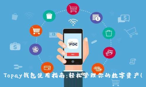 Topay钱包使用指南：轻松管理你的数字资产！