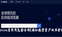 Tokenim离线钱包安全吗？揭秘数字资产