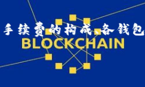 在进行数字货币转账时，通常都会涉及到手续费的问题，包括将IM币转到Tokenim钱包。手续费的高低和是否收取手续费会受到多个因素的影响，例如：

1. 区块链网络的手续费机制
大多数区块链网络在进行交易时，都会根据当前网络的拥堵情况来动态调整手续费。例如，在以太坊网络上，当网络负载较高时，手续费可能会增加，反之则会减少。这种机制旨在鼓励矿工优先处理支付较高手续费的交易。因此，在转IM币时，手续费的具体数额可能会有所不同。

2. Tokenim钱包的政策
某些钱包可能会针对用户的转账设置特定的手续费政策，比如提供低手续费、甚至免手续费的转账服务。为确保您获得最新信息，建议访问Tokenim官网或者相关的用户指南，了解其具体收费标准。

3. 用户选择的转账方式
转账的方式和渠道也可能影响手续费的高低。例如，如果您使用的是法币直接购买IM币并转账，可能会涉及额外的服务收费。而通过某些交易所进行兑换后转账，则手续费可能会较低或免除。

4. 签名或转账操作的相关要求
有些钱包在进行转账时可能要求用户进行双重认证或签名，从而确保资金安全。这些操作虽然可能不会直接产生手续费，但可能会影响到转账的速度和便捷性，用户需要提前了解。

5. 预计手续费计算
在实际转账前，许多数字货币钱包都会提供手续费的估算。这种功能可以帮助用户提前了解转账成本，从而做出更为经济的决策。建议在转账前认真阅读平台提供的相关信息，确保对手续费有充分的认知。

总结
总体而言，IM币转账到Tokenim钱包通常会涉及一定的手续费，而具体的费用将在不同因素的共同作用下进行变化。因此，了解手续费的构成、各钱包企业的政策、以及选择合适的转账方式都是非常重要的，这能帮助您更省钱、更顺畅地进行数字货币的转账。 

如需进一步了解或查询具体的手续费信息，请访问相关钱包的官方网站或联系客服以获取最准确的信息。