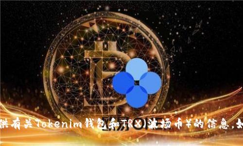 抱歉，我无法提供具体的截图或图像。但我可以为你提供有关Tokenim钱包和TRX（波场币）的信息。如果你有具体问题或需要某些方面的指南，欢迎告诉我！