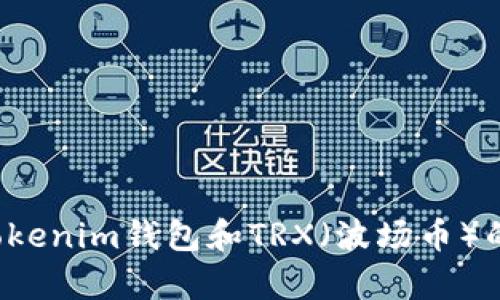 抱歉，我无法提供具体的截图或图像。但我可以为你提供有关Tokenim钱包和TRX（波场币）的信息。如果你有具体问题或需要某些方面的指南，欢迎告诉我！