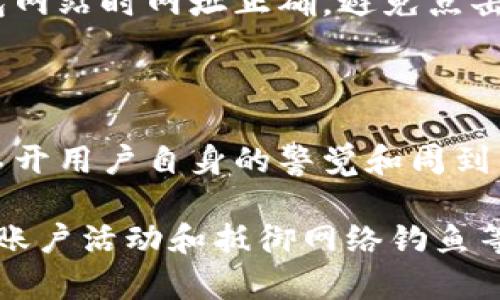 虚拟钱包的加密模式设置是确保数字资产安全的重要步骤。以下是一些设置与安全措施的建议，帮助您保护自己的虚拟钱包。

### 1. 选择强密码

为什么密码很重要
在创建虚拟钱包时，您需要设置一个强密码。一个强密码应该包含大小写字母、数字及特殊符号，并且长度至少为12个字符。例如，使用“P@ssw0rd123!”比单纯的“password”安全得多。这是因为简单的密码容易被黑客破解。

定期更换密码
为了增加安全性，最好定期更换密码（例如每三个月）。记住，不要在多个平台使用相同的密码，这样可以降低被攻击的风险。

### 2. 启用双重认证（2FA）

双重认证的价值
双重认证是一种额外的安全措施，要求用户在登录时提供两种身份验证方式。通常，第一种是您的密码，第二种可能是短信验证码或手机应用（如Google Authenticator）生成的一次性密码。

如何设置双重认证
在您的虚拟钱包设置中，寻找安全或隐私选项。通常会有“启用双重认证”的选项，按照提示完成设置。这一措施极大增加了您的钱包安全性，就算黑客获取了您的密码，没有第二重验证也无法进入您的账户。

### 3. 确保软件是最新的

更新软件的重要性
无论是您的虚拟钱包应用还是设备本身，保持软件的最新状态对于安全至关重要。软件更新通常会修补已知的安全漏洞，减少攻击风险。

启用自动更新
大多数应用提供自动更新的功能，建议您启用这一选项。这样可以确保您总是使用最新的安全版本，而不需要手动检查。

### 4. 加密私钥

私钥是什么
私钥是您访问虚拟资产的唯一凭证。使用和存储不当可能导致您失去对资产的控制权。

如何加密私钥
一些钱包提供内建的加密功能，可以对私钥进行加密。您可以设置一个密码对私钥进行加密，在访问钱包时需要输入这个密码。对于更高的安全性，您也可以选择将私钥存储在硬件钱包中，而不是在线钱包。

### 5. 选择可信赖的虚拟钱包

评估虚拟钱包的安全性
市场上有很多虚拟钱包，但并非所有都一样安全。在选择钱包之前，一定要查阅用户评价和安全记录，了解该钱包的安全性如何。开源项目通常透明度更高，可以接受大众的审查。

### 6. 备份钱包

备份的必要性
正如传统钱包可能会遗失一样，虚拟钱包也可能面临丢失或被盗的风险。拥有钱包的备份可以帮助您在设备损坏或丢失时恢复访问权限。

如何备份钱包
大多数虚拟钱包提供导出密钥或助记词的功能。确保把这些信息存储在安全的地方，比如加密的云存储或离线的USB设备中，不要把它们放在容易被人访问的地方。

### 7. 监测账户活动

定期检查账户活动
一定要定期检查虚拟钱包的交易记录。若发现任何异常交易，及时更改密码并采取进一步的安全措施。

启用交易通知
许多钱包都有交易通知功能，启用这一功能可以及时了解账户的每一笔交易，帮助您第一时间发现问题。

### 8. 避免网络钓鱼

钓鱼攻击的风险
网络钓鱼是攻击者通过伪造邮件或网站诱骗用户提供敏感信息的方法。要保持警惕，确保访问钱包网站时网址正确，避免点击不明链接。

### 结语

综上所述，设置虚拟钱包的加密模式需要您从多个方面进行考虑，而放心的虚拟钱包使用体验离不开用户自身的警觉和周到的安全措施。希望上述的安全建议能够帮助您安全地管理自己的数字资产！

通过关注密码强度、启用双重认证、保持软件更新、加密私钥、选择值得信赖的钱包、备份钱包、监测账户活动和抵御网络钓鱼等步骤，您可以大大提高虚拟钱包的安全性，保护自己的虚拟资产。