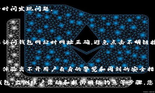 虚拟钱包的加密模式设置是确保数字资产安全的重要步骤。以下是一些设置与安全措施的建议，帮助您保护自己的虚拟钱包。

### 1. 选择强密码

为什么密码很重要
在创建虚拟钱包时，您需要设置一个强密码。一个强密码应该包含大小写字母、数字及特殊符号，并且长度至少为12个字符。例如，使用“P@ssw0rd123!”比单纯的“password”安全得多。这是因为简单的密码容易被黑客破解。

定期更换密码
为了增加安全性，最好定期更换密码（例如每三个月）。记住，不要在多个平台使用相同的密码，这样可以降低被攻击的风险。

### 2. 启用双重认证（2FA）

双重认证的价值
双重认证是一种额外的安全措施，要求用户在登录时提供两种身份验证方式。通常，第一种是您的密码，第二种可能是短信验证码或手机应用（如Google Authenticator）生成的一次性密码。

如何设置双重认证
在您的虚拟钱包设置中，寻找安全或隐私选项。通常会有“启用双重认证”的选项，按照提示完成设置。这一措施极大增加了您的钱包安全性，就算黑客获取了您的密码，没有第二重验证也无法进入您的账户。

### 3. 确保软件是最新的

更新软件的重要性
无论是您的虚拟钱包应用还是设备本身，保持软件的最新状态对于安全至关重要。软件更新通常会修补已知的安全漏洞，减少攻击风险。

启用自动更新
大多数应用提供自动更新的功能，建议您启用这一选项。这样可以确保您总是使用最新的安全版本，而不需要手动检查。

### 4. 加密私钥

私钥是什么
私钥是您访问虚拟资产的唯一凭证。使用和存储不当可能导致您失去对资产的控制权。

如何加密私钥
一些钱包提供内建的加密功能，可以对私钥进行加密。您可以设置一个密码对私钥进行加密，在访问钱包时需要输入这个密码。对于更高的安全性，您也可以选择将私钥存储在硬件钱包中，而不是在线钱包。

### 5. 选择可信赖的虚拟钱包

评估虚拟钱包的安全性
市场上有很多虚拟钱包，但并非所有都一样安全。在选择钱包之前，一定要查阅用户评价和安全记录，了解该钱包的安全性如何。开源项目通常透明度更高，可以接受大众的审查。

### 6. 备份钱包

备份的必要性
正如传统钱包可能会遗失一样，虚拟钱包也可能面临丢失或被盗的风险。拥有钱包的备份可以帮助您在设备损坏或丢失时恢复访问权限。

如何备份钱包
大多数虚拟钱包提供导出密钥或助记词的功能。确保把这些信息存储在安全的地方，比如加密的云存储或离线的USB设备中，不要把它们放在容易被人访问的地方。

### 7. 监测账户活动

定期检查账户活动
一定要定期检查虚拟钱包的交易记录。若发现任何异常交易，及时更改密码并采取进一步的安全措施。

启用交易通知
许多钱包都有交易通知功能，启用这一功能可以及时了解账户的每一笔交易，帮助您第一时间发现问题。

### 8. 避免网络钓鱼

钓鱼攻击的风险
网络钓鱼是攻击者通过伪造邮件或网站诱骗用户提供敏感信息的方法。要保持警惕，确保访问钱包网站时网址正确，避免点击不明链接。

### 结语

综上所述，设置虚拟钱包的加密模式需要您从多个方面进行考虑，而放心的虚拟钱包使用体验离不开用户自身的警觉和周到的安全措施。希望上述的安全建议能够帮助您安全地管理自己的数字资产！

通过关注密码强度、启用双重认证、保持软件更新、加密私钥、选择值得信赖的钱包、备份钱包、监测账户活动和抵御网络钓鱼等步骤，您可以大大提高虚拟钱包的安全性，保护自己的虚拟资产。