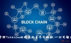 如何管理Tokenim比特币的多个子地址：