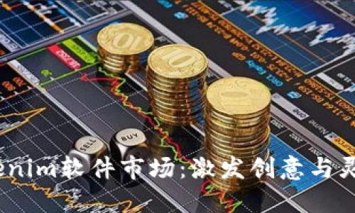 2023年Tokenim软件市场：激发创意与灵感的新时代