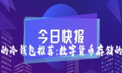 最安全的冷钱包推荐：数字货币存储的