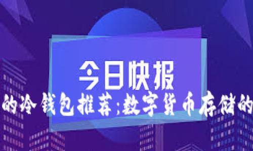 最安全的冷钱包推荐：数字货币存储的护航者
