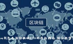 解决Tokenim钱包无法切换回ETH的终极指