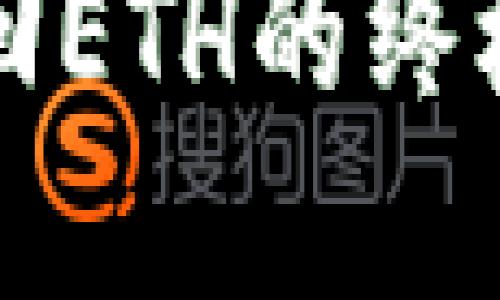 解决Tokenim钱包无法切换回ETH的终极指南：别让数字资产难住您！