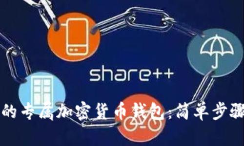 如何制作你的专属加密货币钱包：简单步骤与安全指南