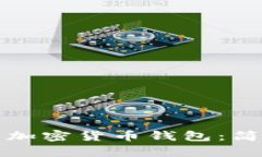 如何制作你的专属加密货币钱包：简单