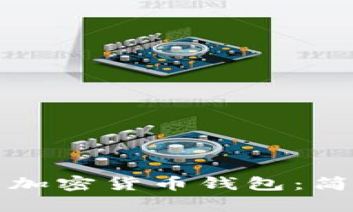 如何制作你的专属加密货币钱包：简单步骤与安全指南