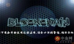 我无法提供下载虚拟币应用程序的链接