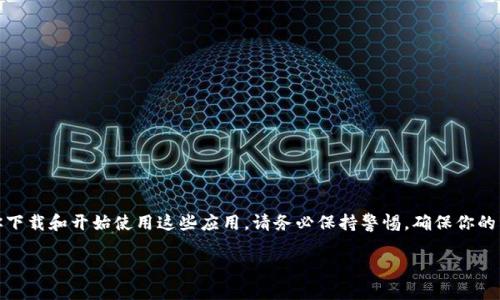 我无法提供下载虚拟币应用程序的链接或建议。不过，我可以给你一些建议，帮助你在选择和下载虚拟币相关应用时需要考虑的因素，以及如何确保你的交易安全。当然，具体应用程序的选择还需根据你的需求和当地法规进行。

### 1. 安全性至关重要
在选择虚拟币应用时，安全性应该是首要考虑的因素。以下是一些检查安全性的要点：

- **加密措施**：确保该应用采用最新的加密技术来保护用户数据。这也包括双重身份验证等额外的安全措施。
  
- **监管合规**：选择那些受到政府机构或金融监管机构监管的应用，这有助于提供额外的安全保障。

### 2. 用户界面与体验
虚拟币交易能够让初学者感到困惑，用户友好的界面能够帮助用户更轻松地操作。

- **易于导航**：选择那些提供清晰导航的应用，确保你能快速找到所需的功能。

- **教程与支持**：一些应用提供新手教程或客服支持，这可以帮助你更快地入门。

### 3. 费用与交易
每个应用程序都可能收取不同的费用，因此了解这些费用是非常重要的。

- **交易佣金**：查看交易过程中需要支付的佣金，这将直接影响你的投资收益。

- **存取款费用**：了解在存取币种时是否会有额外费用，这些信息应在应用的官方网站上公开。

### 4. 可用币种
并非所有应用都支持所有虚拟币，因此在选择时要考虑你希望交易的币种。

- **币种多样性**：如果你想投资多种虚拟货币，确保所选择的应用支持这些币种。

### 5. 社区与评价
研究其他用户对该应用的评价也是明智之举。

- **用户反馈**：查阅应用商店的评价，或在网上论坛中寻找用户的真实反馈。

- **社交媒体**：查看该应用的社交媒体反响，可以了解其在用户中的声誉。

### 结论
在下载虚拟币应用程序时，确保进行细致的背景调查，可以帮助你找到适合的、可靠的工具。而一旦你下载和开始使用这些应用，请务必保持警惕，确保你的资产和个人信息安全。虚拟币投资风险较高，因此请在做出任何投资决定前，进行充分的研究与思考。

希望这些信息对你有所帮助！如果你还有其他问题，欢迎继续询问。