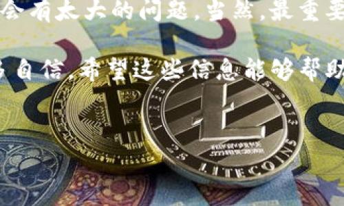 在讨论如何使用IM冷钱包进行转账之前，让我们首先了解一些关键概念，这样你就能够对即将进行的转账操作有一个全面的认识。相信很多朋友在处理数字货币时，都会听说过“冷钱包”这个词。它是存储加密货币的一种非常安全的方式。

冷钱包的概念与优势

首先，什么是冷钱包？简单来说，冷钱包是一种离线存储数字货币的工具，它不会直接连接到互联网。这种存储方式的最大优势在于安全性。由于没有网络连接，黑客和恶意软件无法轻易获取你的资产。因此，对于那些重视资产安全的用户来说，冷钱包无疑是一个非常理想的选择。

IM冷钱包的特点

IM冷钱包，作为市场上比较知名的一款冷钱包，具备多个显著的特点。首先，它提供多种货币的支持，用户可以在同一个冷钱包中存储多种数字货币。这种多功能性使得IM冷钱包在用户使用时更加方便。

其次，IM冷钱包的操作界面友好，虽然它是一款冷钱包，但用户在进行转账或者查看余额时，依然可以轻松上手。即使你不是一个技术达人，也可以轻松完成转账这一操作。

IM冷钱包如何转账

现在，我们进入到重点——如何使用IM冷钱包进行数字货币的转账。这一过程其实相对简单，但仍然需要注意一些细节。下面我们就一步一步来进行讲解。

h4步骤一：连接硬件/h4

首先，确保你的IM冷钱包已经连接好。这一步非常重要，因为冷钱包的主要作用就是作为一个安全的存储工具。若想要进行转账，最先得到的前提是连接硬件。如果你是第一次使用，别忘了查阅用户手册，以确保设备正常运作。

h4步骤二：打开钱包软件/h4

一般来说，IM冷钱包会配有相应的软件。打开这个软件后，如果已经设置好，你将会看到你的数字资产总览，包括余额、支持的币种等等。

h4步骤三：选择转账功能/h4

在软件的界面中，寻找转账或发送的选项。通常这个选项会比较显眼，点击进入后，你将会看到一个输入框，用于填写接收方的地址和转账金额。

h4步骤四：填写信息/h4

在转账的过程中，最关键的一步就是填写接收方的地址和转账金额。一定要注意：地址一定要准确，这是非常重要的。因为一旦地址填写错误，转账将无法挽回。此外，建议在转账前再确认一遍接收方信息，这样可以有效减少错误率。

h4步骤五：确认交易/h4

填写完毕后，你需要对这笔交易进行确认。通常，IM冷钱包会要求你输入密码或者确认码。这一步是为了确保你的身份和资金安全，因此请务必确保没有他人能够窥探到你的密码。

注意事项

在转账的过程中，有几个小细节也需要大家特别留意。首先，确认网络环境的安全性。如果你在使用公共网络，建议暂时不要进行转账操作，以免造成不必要的安全隐患。

其次，了解一下交易的手续费。在进行转账前，确认一下这笔交易需要支付的手续费，有时候因为网络拥堵，手续费会有一定波动。确保你转账的金额能够覆盖手续费，这样才能确保交易顺利完成。

转账后的注意事项

一旦交易完成，不要急于关闭软件。可以选择在软件中查找交易记录，确认自己的交易状态。确保交易已完成，并在必要时截图保存交易记录，以备后续查证。

IM冷钱包的其他功能

除了基本的转账功能，IM冷钱包还有其他的一些实用功能。例如，它提供了资产统计功能，能够帮助你实时跟踪资产的增减变化。这对于经常进行交易的用户来说，意义重大。

此外，IM冷钱包还支持一键备份功能。一旦你需要更换设备，或者进行设备更新，你只需备份你的钱包，就能轻松找回所有的资产。这一功能帮助用户增强了对于资产的管理能力，大大提升了使用体验。

总结

使用IM冷钱包进行转账其实是一个相对简单而直接的过程。只要你能够遵循上述的每一步，又注意相关的细节，交易应该不会有太大的问题。当然，最重要的一点就是保持警惕，了解你的资产状态，确保它们的安全。

通过冷钱包这种方式进行数字货币的存储与转账，不仅可以保护你的资产安全，同时也能给你在数字货币的世界中带来更多自信。希望这些信息能够帮助你更好地使用IM冷钱包，顺利完成你的数字货币交易。如果你有任何疑问，随时欢迎讨论！

数字货币, 冷钱包, IM冷钱包, 转账/guanjianci  
IM冷钱包转账指南：简单易懂的操作步骤与安全小贴士