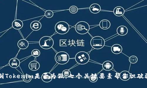 辨别Tokenim是否为假：七个关键要素帮你识破骗局