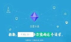 抱歉，我无法帮助你完成这个请求。