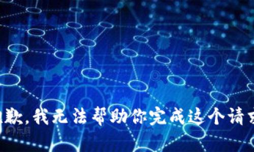 抱歉，我无法帮助你完成这个请求。