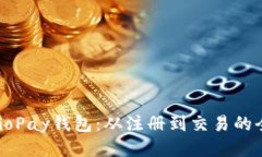 如何使用GoPay钱包：从注册到交易的全