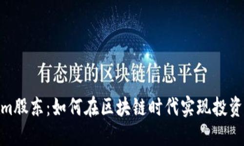 Tokenim股东：如何在区块链时代实现投资新机遇