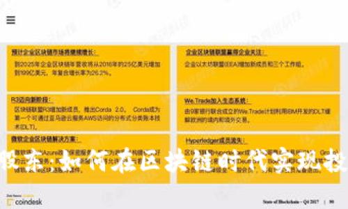 Tokenim股东：如何在区块链时代实现投资新机遇