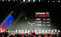 如何在Tokenim中创建虚拟身份：掌握数