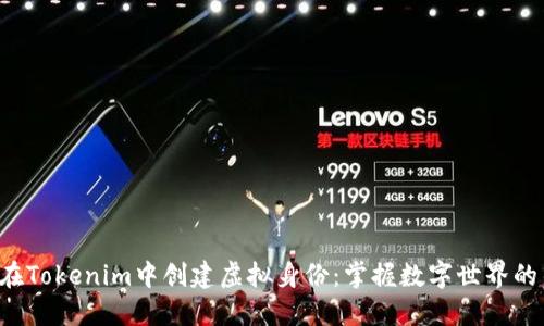 如何在Tokenim中创建虚拟身份：掌握数字世界的钥匙！