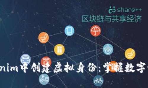 如何在Tokenim中创建虚拟身份：掌握数字世界的钥匙！