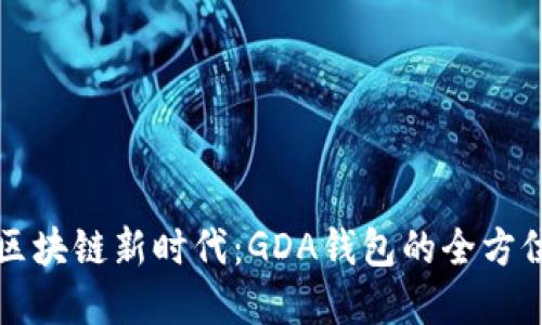 解锁区块链新时代：GDA钱包的全方位指南
