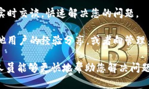 要联系Tokenim客服，您可以采取以下几种方式：

1. **官方网站**：访问Tokenim的官方网站，通常在网页底部会有“联系我们”或“客服支持”的链接，点击后会提供联系方式。

2. **电子邮件**：寻找客户支持的电子邮件地址，发送您的问题或建议。通常，回复时间会在24-48小时内。

3. **社交媒体**：许多公司都会在社交媒体平台（如Twitter、Facebook等）上设立客服账号，可以通过这些渠道发送私信或留言。

4. **在线聊天**：如果Tokenim提供在线客服聊天功能，可以在网站上与客服实时交谈，快速解决您的问题。

5. **社区论坛**：查看Tokenim是否有用户社区或论坛，您可以在这里找到其他用户的经验分享，或者向管理员提问。

确保在联系时提供必要的信息，例如您的账户名或问题的详细描述，这样客服人员能够更快地帮助您解决问题。如果您遇到延迟回复或问题未解决的情况，可以考虑通过其他渠道进行跟进。