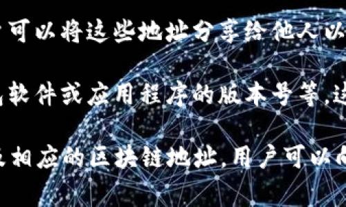 区块链钱包的初始状态通常指的是在创建一个新的钱包时，其内部的数据状态。在区块链中，钱包一般是通过生成一对公钥和私钥来确立的。对于不同类型的区块链钱包，初始状态可能稍有不同，但通常包括以下几个关键要素：

1. **私钥**：每个钱包都有一个随机生成的私钥，这是用来签署交易并证明对该钱包中资产的所有权的。在钱包创建时，私钥是随机生成的，用户需要妥善保存。

2. **公钥**：私钥生成后，可以通过一系列算法产生对应的公钥。公钥是一种可以公开分享的地址，其他人可以通过这个地址向你发送加密货币。

3. **余额**：在创建新钱包时，其初始余额通常为零，即没有任何加密资产存储在该钱包中。钱包的资产会随着用户的交易而变化。

4. **地址**：钱包生成工具会为用户提供一个或多个地址，这些地址是公钥经过哈希得到的，用户可以将这些地址分享给他人以接收加密货币。

5. **状态和身份**：对于某些钱包类型，初始状态还可能包含一些身份信息或者状态标识，如钱包软件或应用程序的版本号等，这些信息有助于追踪和管理钱包。

综上所述，区块链钱包的初始状态通常是一个空的、随机生成的私钥和公钥对，初始余额为零，以及相应的区块链地址。用户可以向这个地址充值，进行交易，随着时间推移，钱包的状态会随着每一笔交易而不断变化。