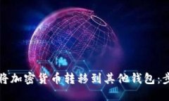 如何安全地将加密货币转移到其他钱包