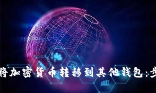 如何安全地将加密货币转移到其他钱包：步骤与小贴士