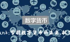 探索Coinbank：掌握数字货币的未来，抓