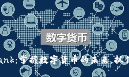 探索Coinbank：掌握数字货币的未来，抓住投资机会！